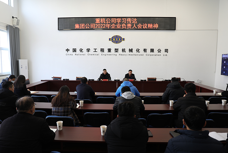 重機公司迅速傳達學(xué)習(xí)集團公司2022年企業(yè)負責人會議暨一屆五次職代會精神.jpg